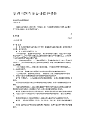 集成電路布圖設(shè)計保護(hù)條例概述